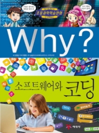 WHY? 소프트웨어와 코딩